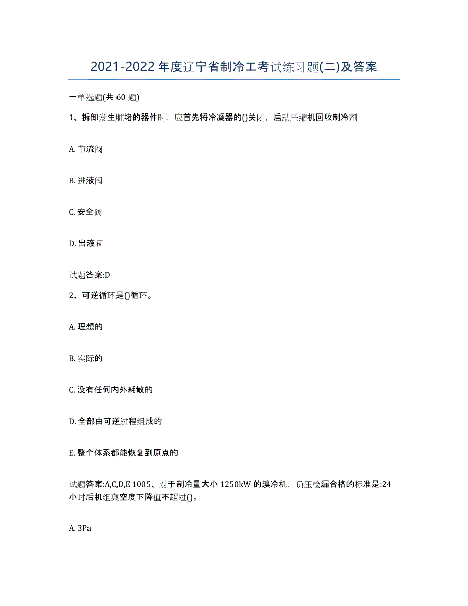 20212022年度辽宁省制冷工考试练习题(二)及答案_第1页