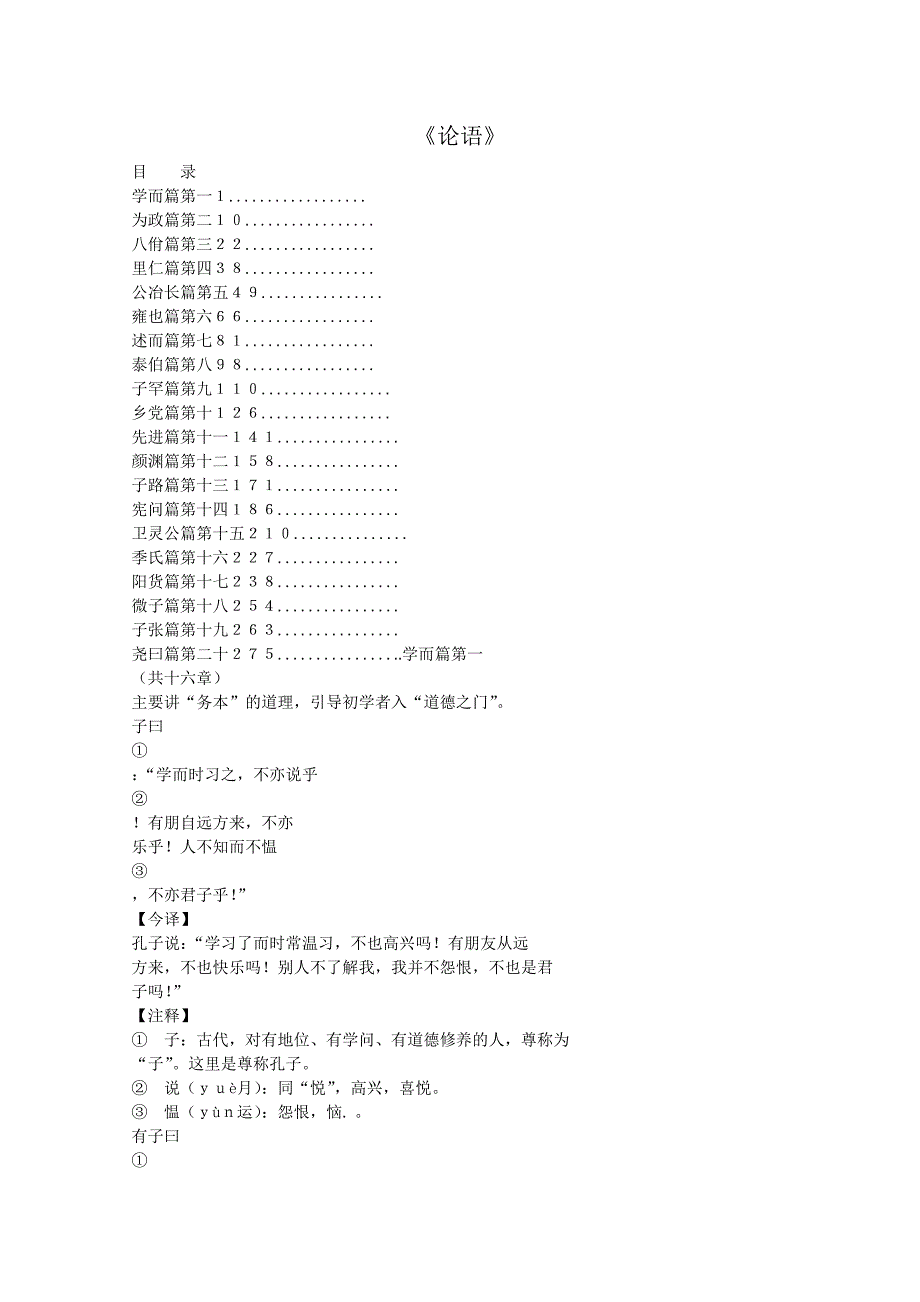 高中必读名著大全：论语通译(原文 译文)_第1页