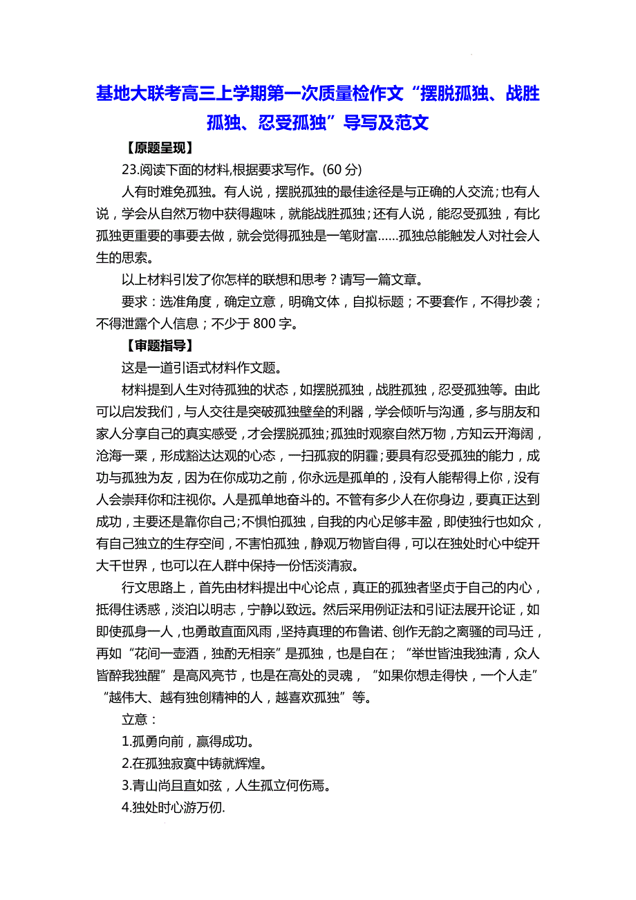 高考写作指导：“摆脱孤独、战胜孤独、忍受孤独”导写及范文_第1页