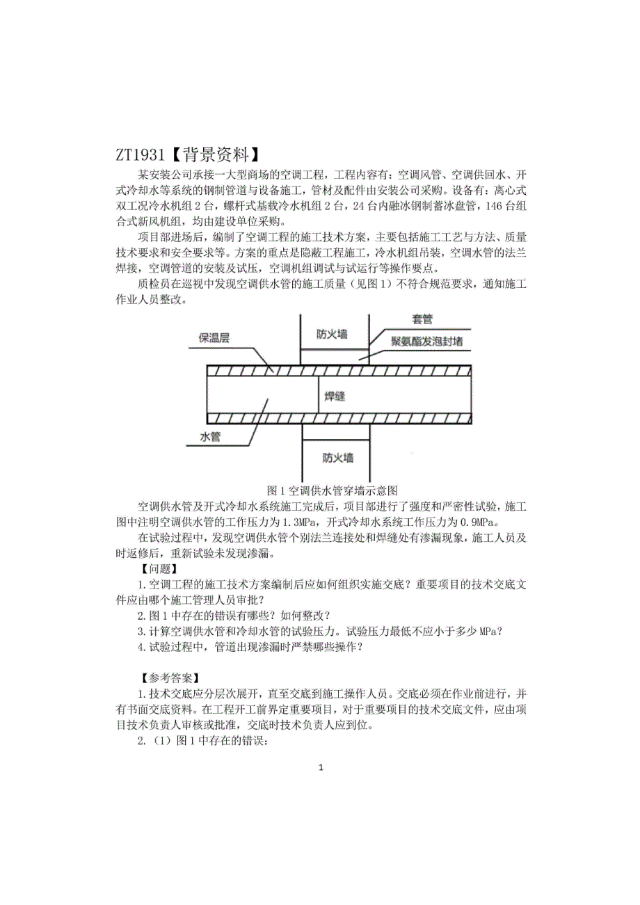 全国一级建造师2022年《机电工程管理与实务》经典案例100问_第1页
