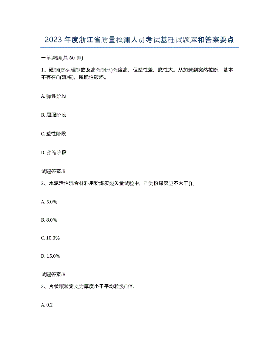 2023年度浙江省质量检测人员考试基础试题库和答案要点_第1页