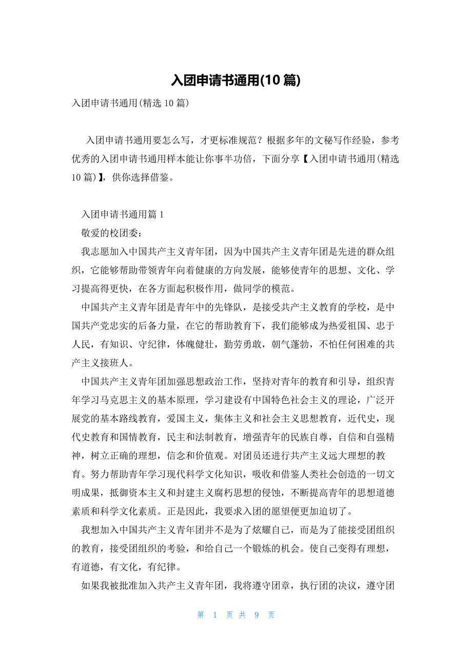 入团申请书通用(10篇)_第1页