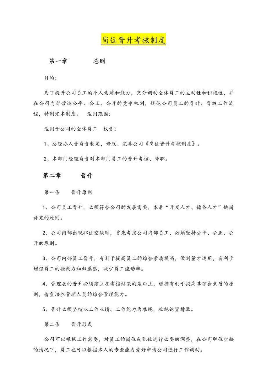 公司岗位晋升考核制度范本_第1页