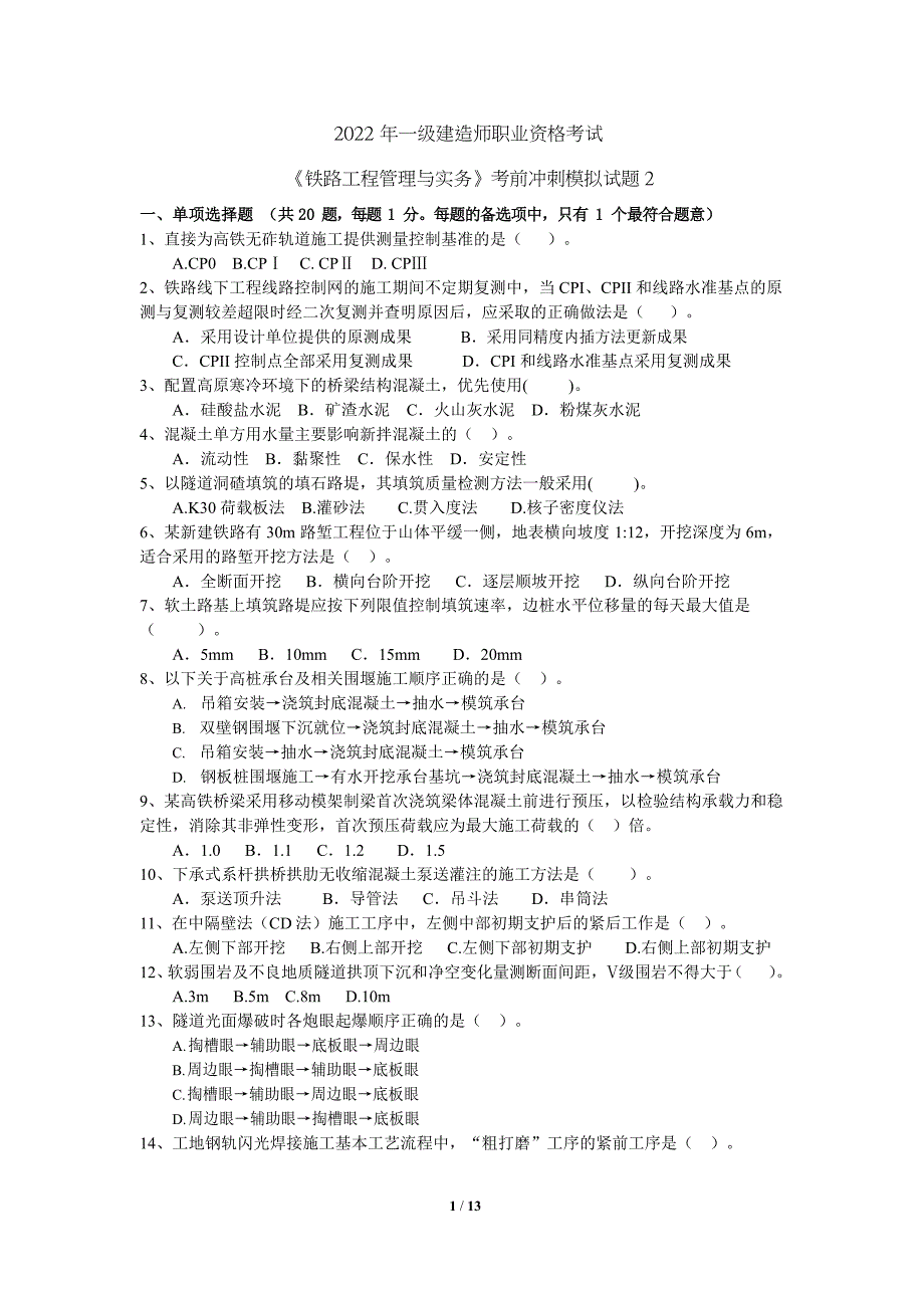 全国一级建造师2022年《铁路工程管理与实务》考前模拟试卷二（带答案及解析）_第1页