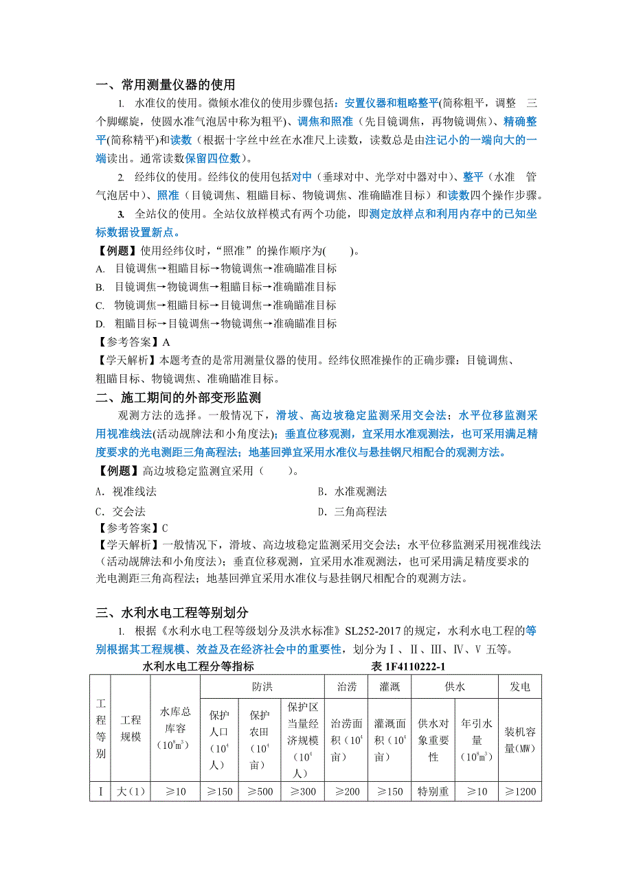 一级建造师水利实务25个高分考点做题技巧_第1页