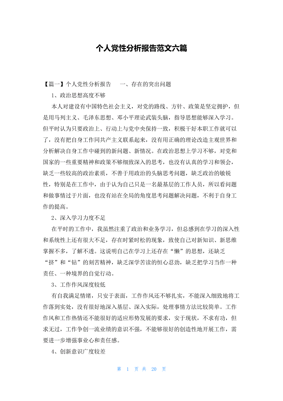个人党性分析报告范文六篇_第1页