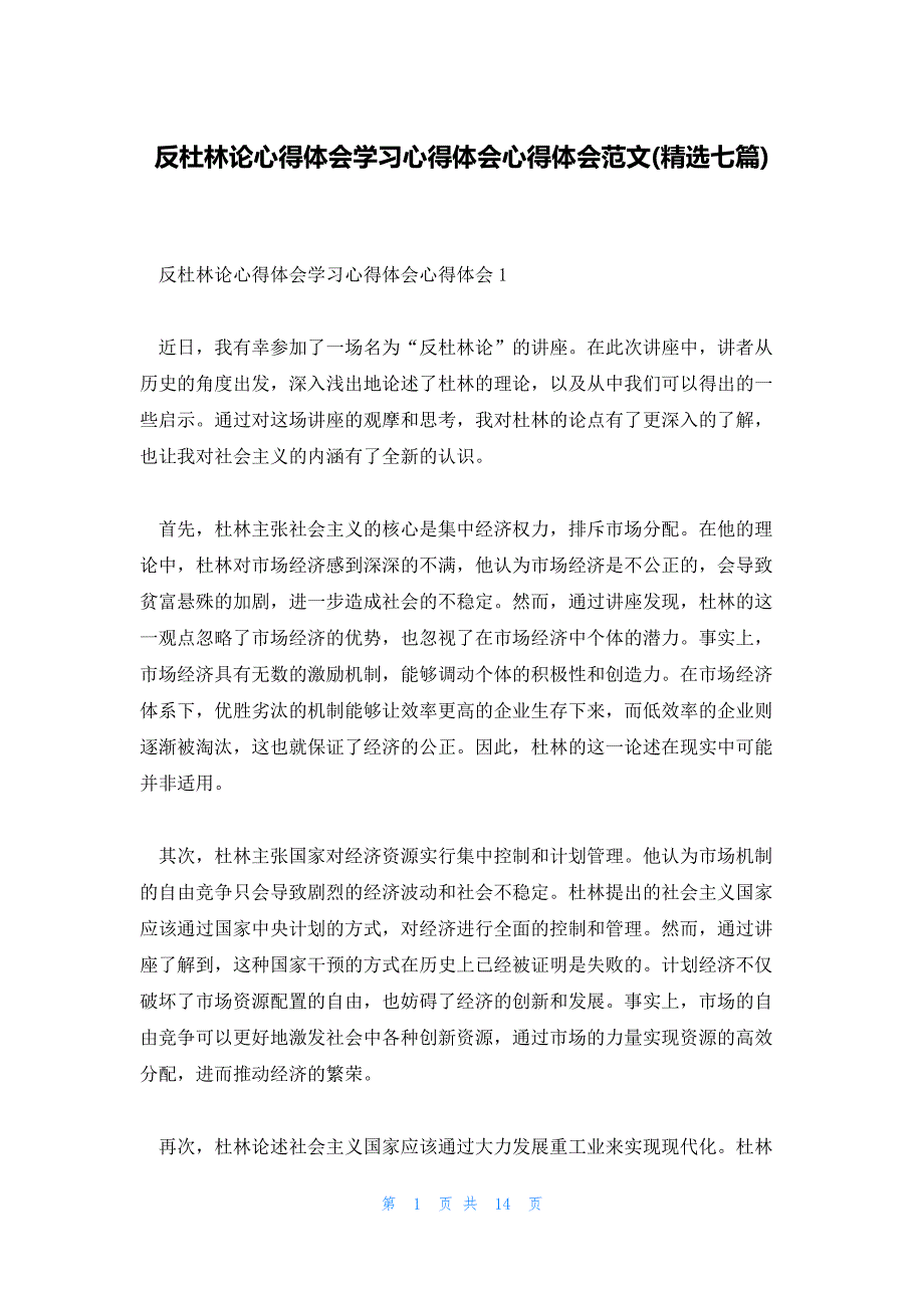 反杜林论心得体会学习心得体会心得体会范文(精选七篇)_第1页