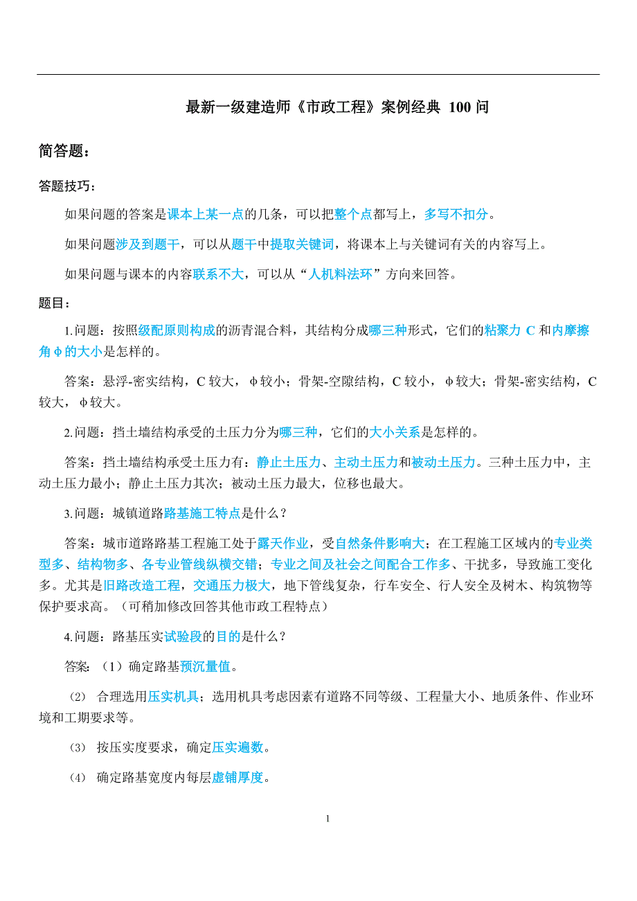 最新一级建造师《市政工程》案例经典 100 问_第1页