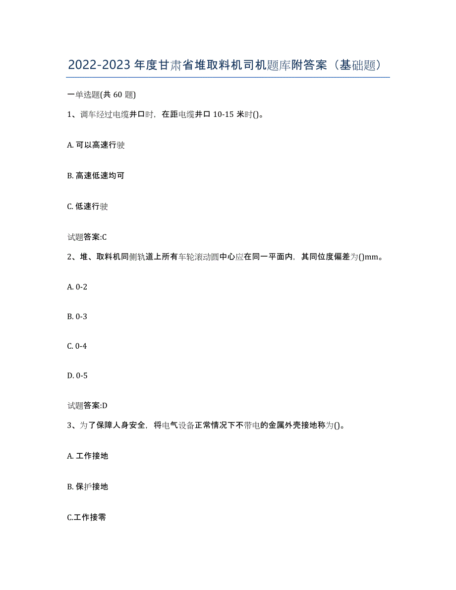 20222023年度甘肃省堆取料机司机题库附答案（基础题）_第1页