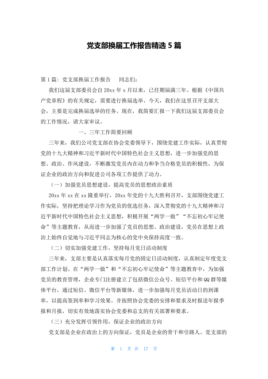 党支部换届工作报告精选5篇_第1页