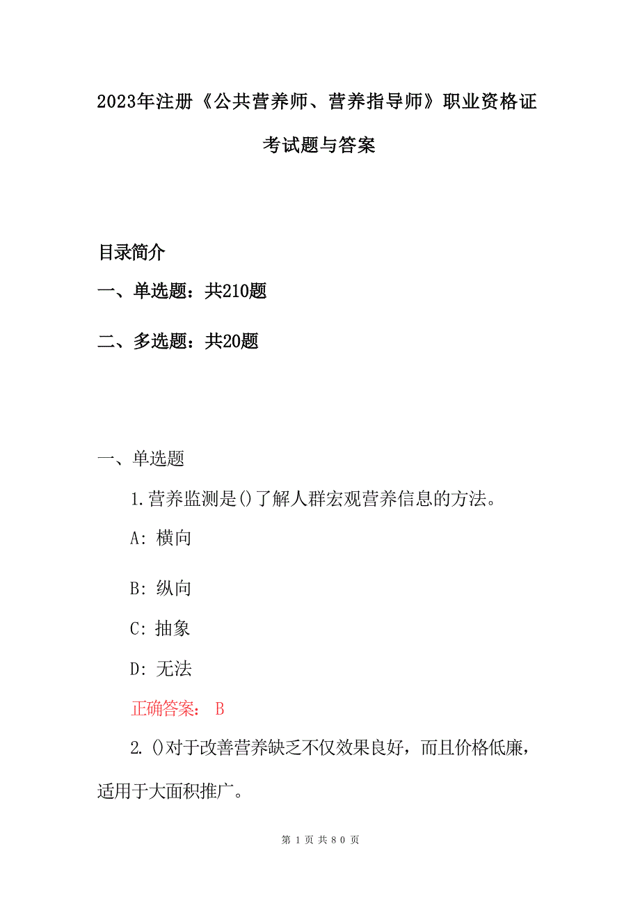 2023年注册《公共营养师、营养指导师》职业资格证考试题与答案_第1页