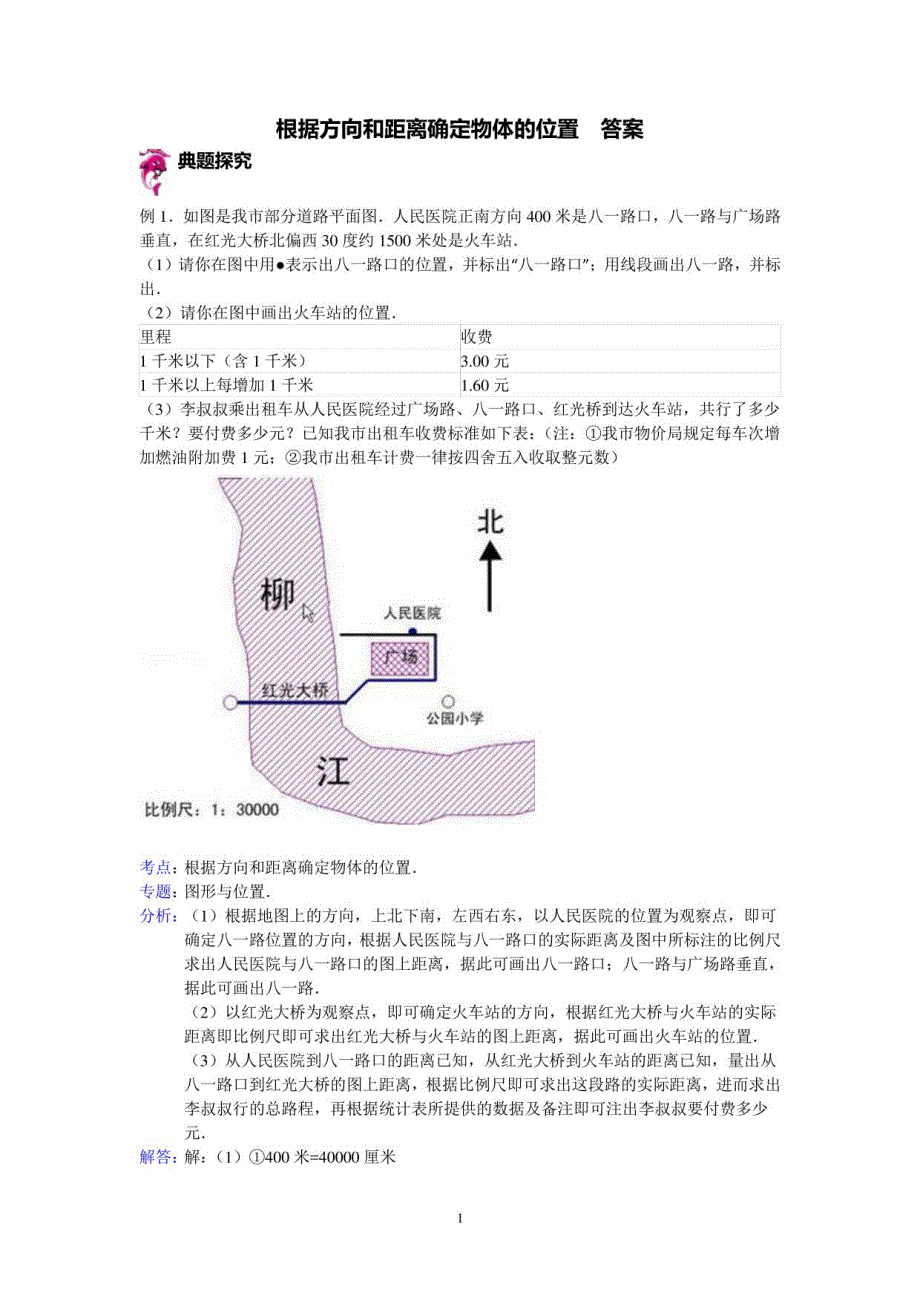 根据方向和距离确定物体的位置习题及答案_第1页