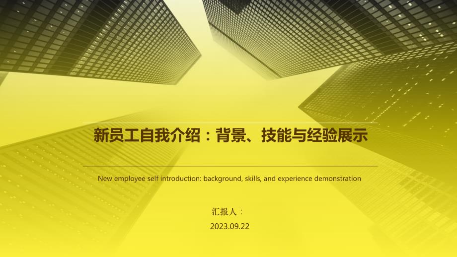 新员工自我介绍PPT模板_第1页