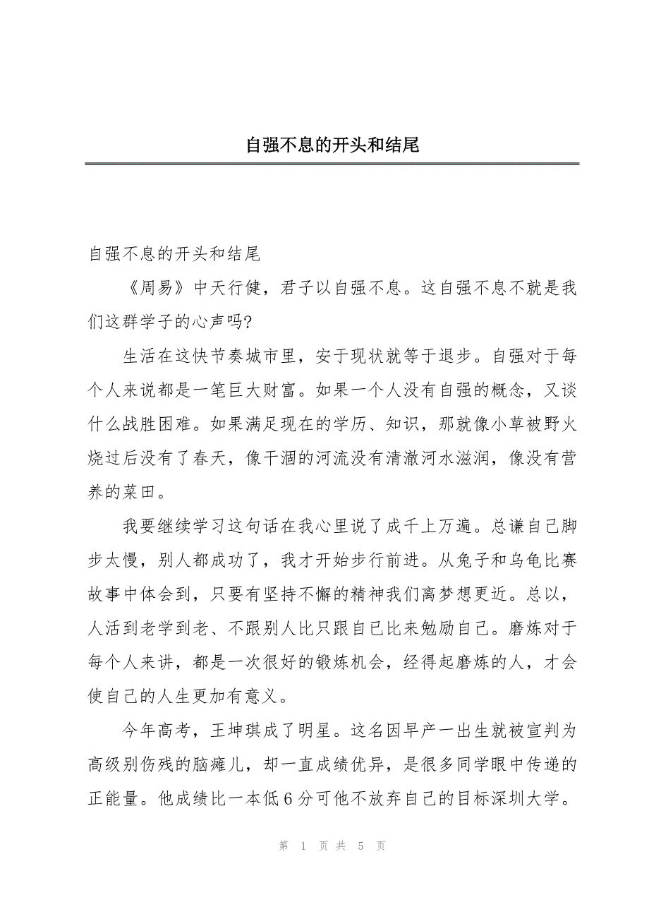 自强不息的开头和结尾_第1页