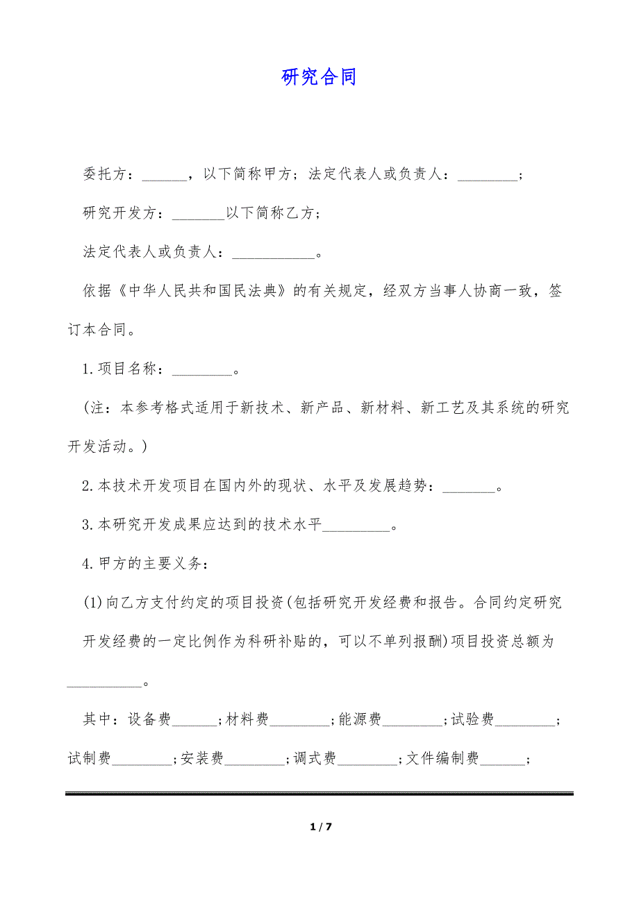 研究合同（标准版）_第1页