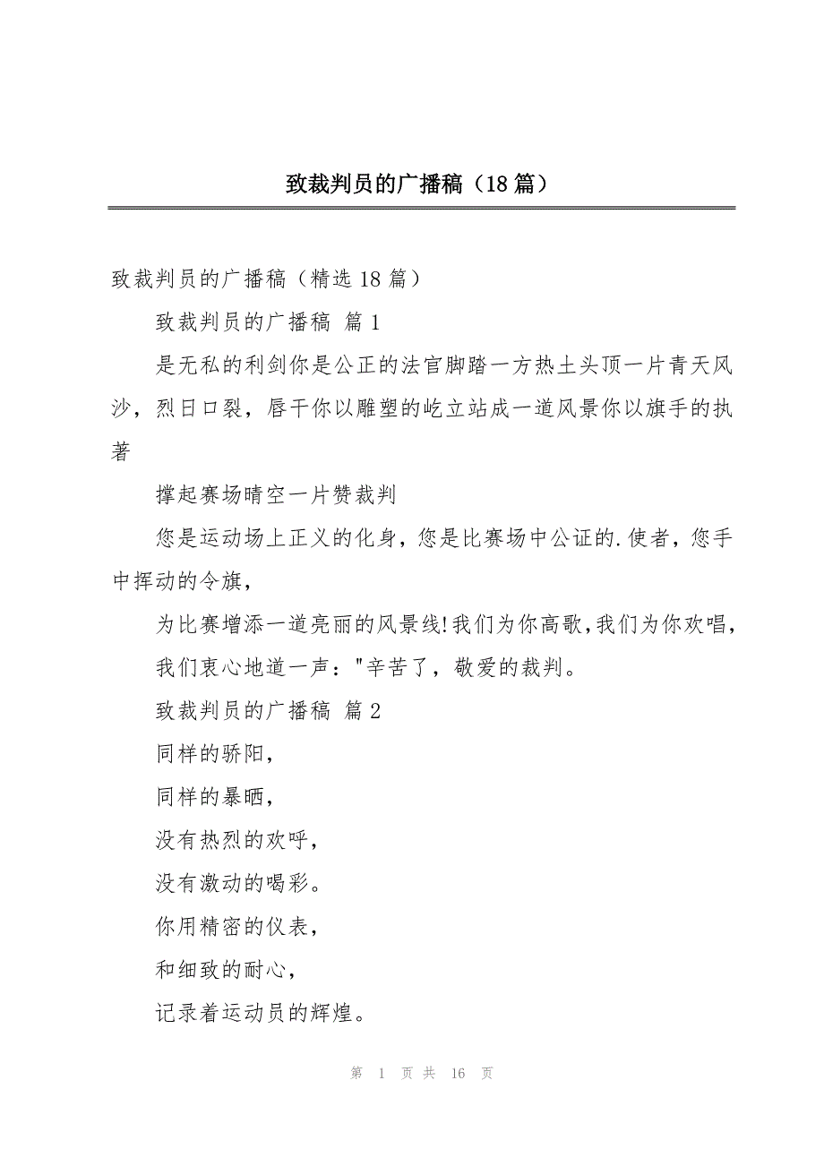 致裁判员的广播稿（18篇）_第1页