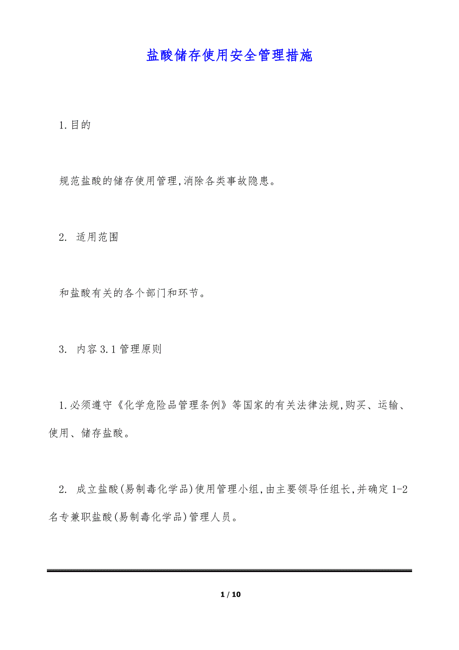 盐酸储存使用安全管理措施（标准版）_第1页