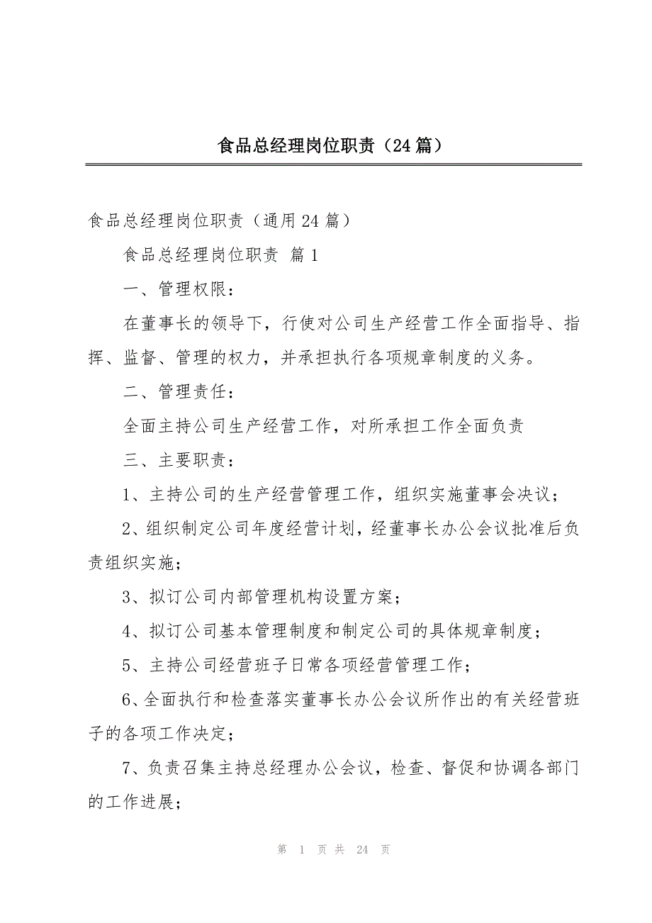 食品总经理岗位职责（24篇）_第1页