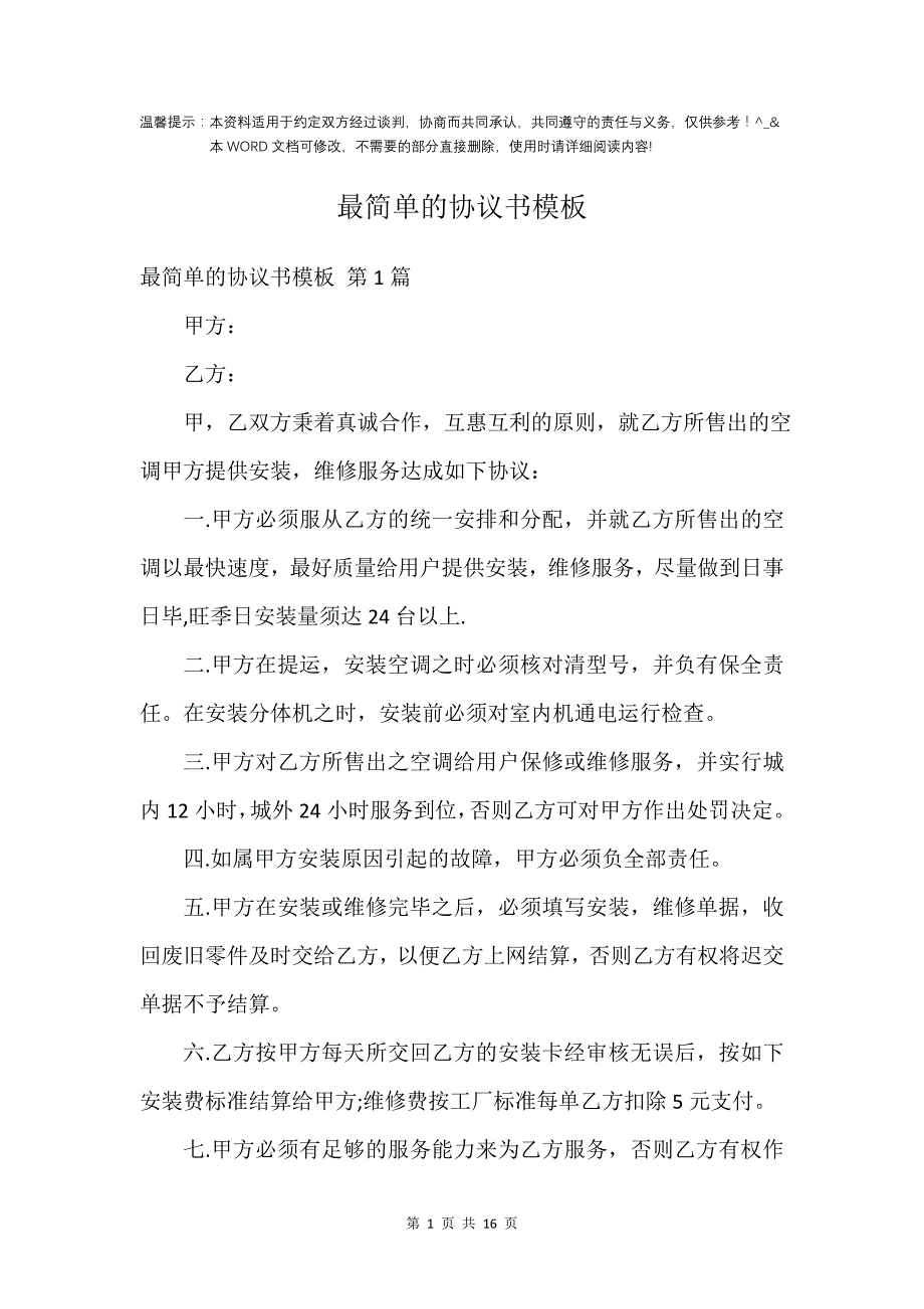 最简单的协议书模板_第1页