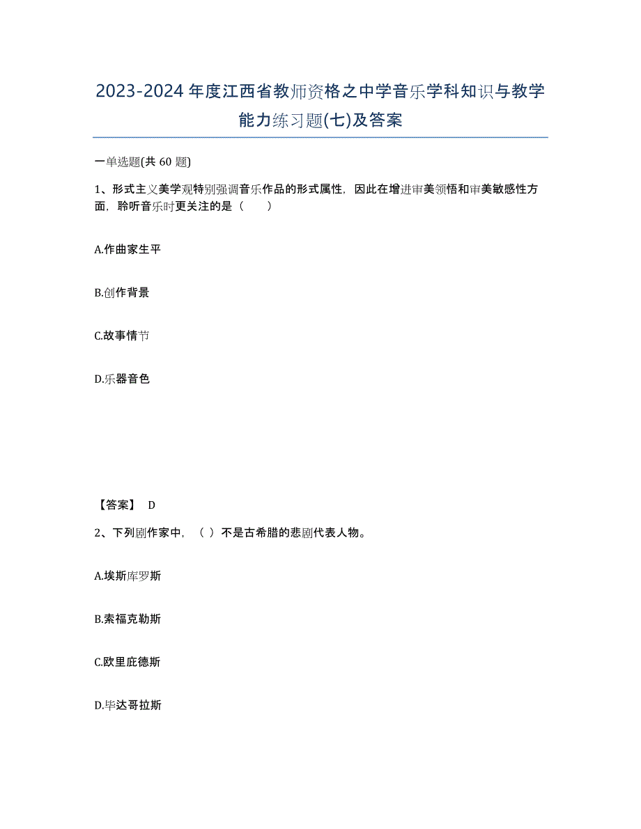 2023-2024年度江西省教师资格之中学音乐学科知识与教学能力练习题(七)及答案_第1页