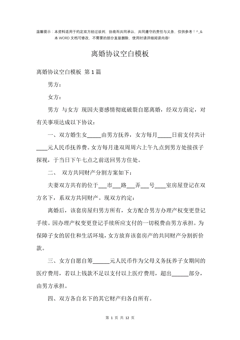 离婚协议空白模板_第1页