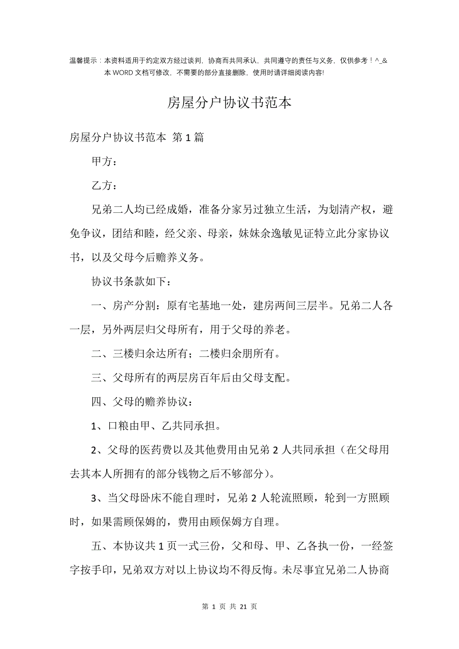 房屋分户协议书范本_第1页