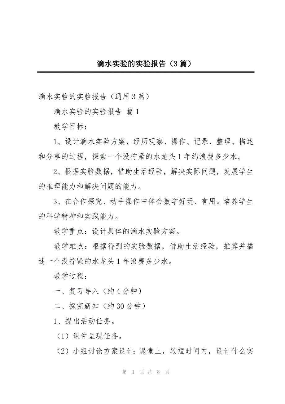 滴水实验的实验报告（3篇）_第1页