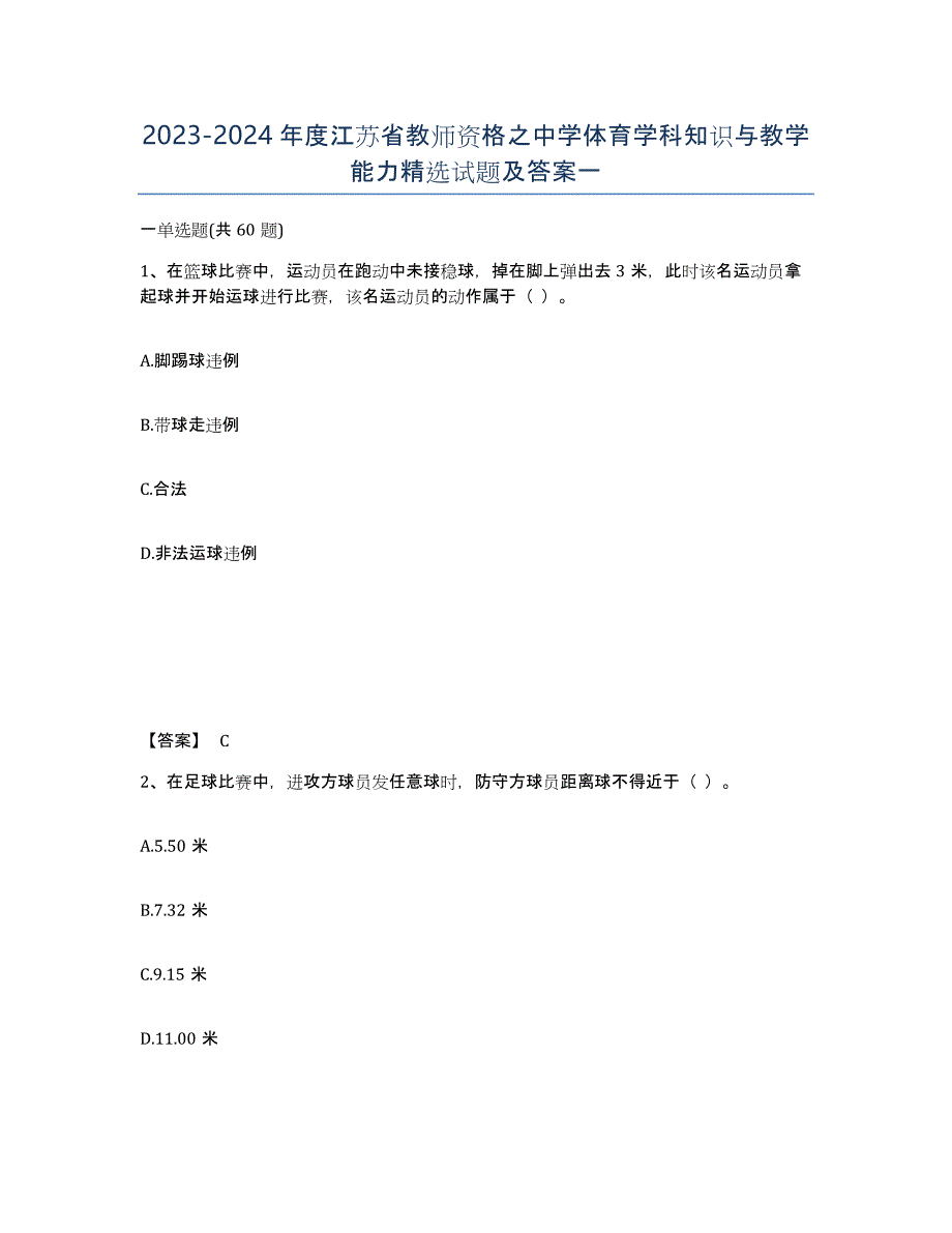 2023-2024年度江苏省教师资格之中学体育学科知识与教学能力试题及答案一_第1页