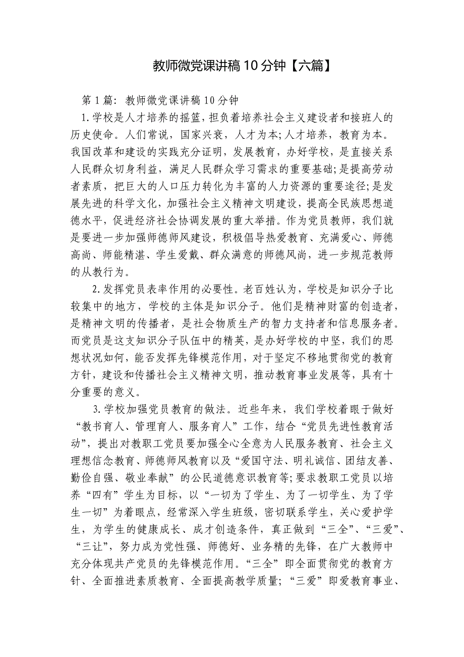 教师微党课讲稿10分钟【六篇】_第1页