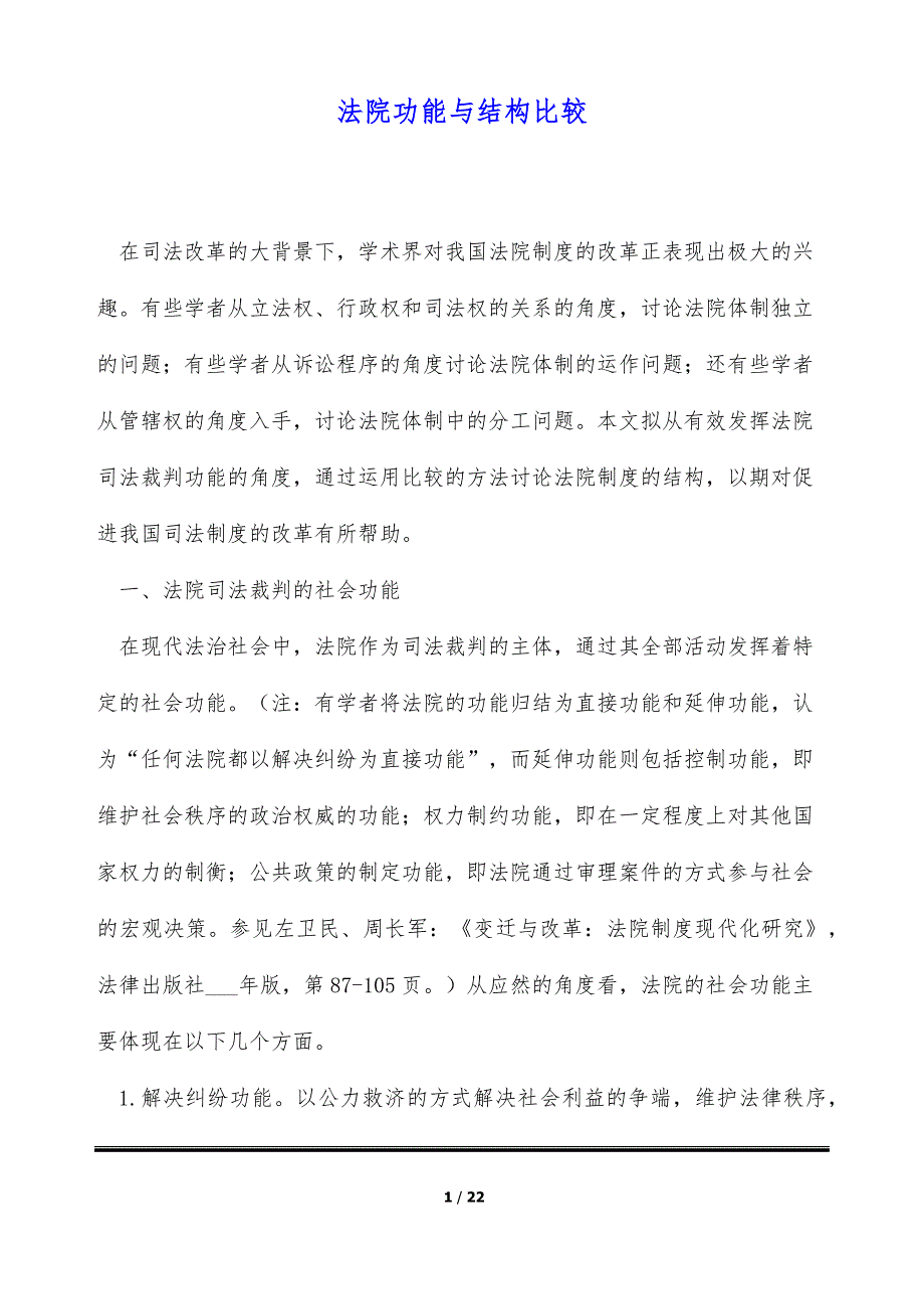 法院功能与结构比较（标准版）_第1页