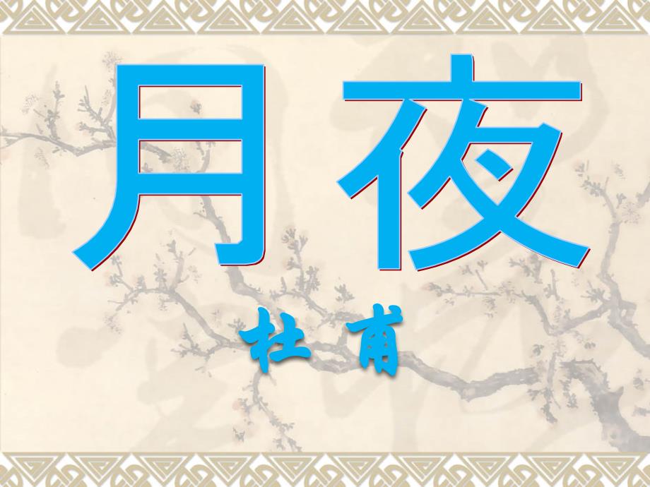 2023部编版九年级上册语文教学课件 3 月夜_第1页