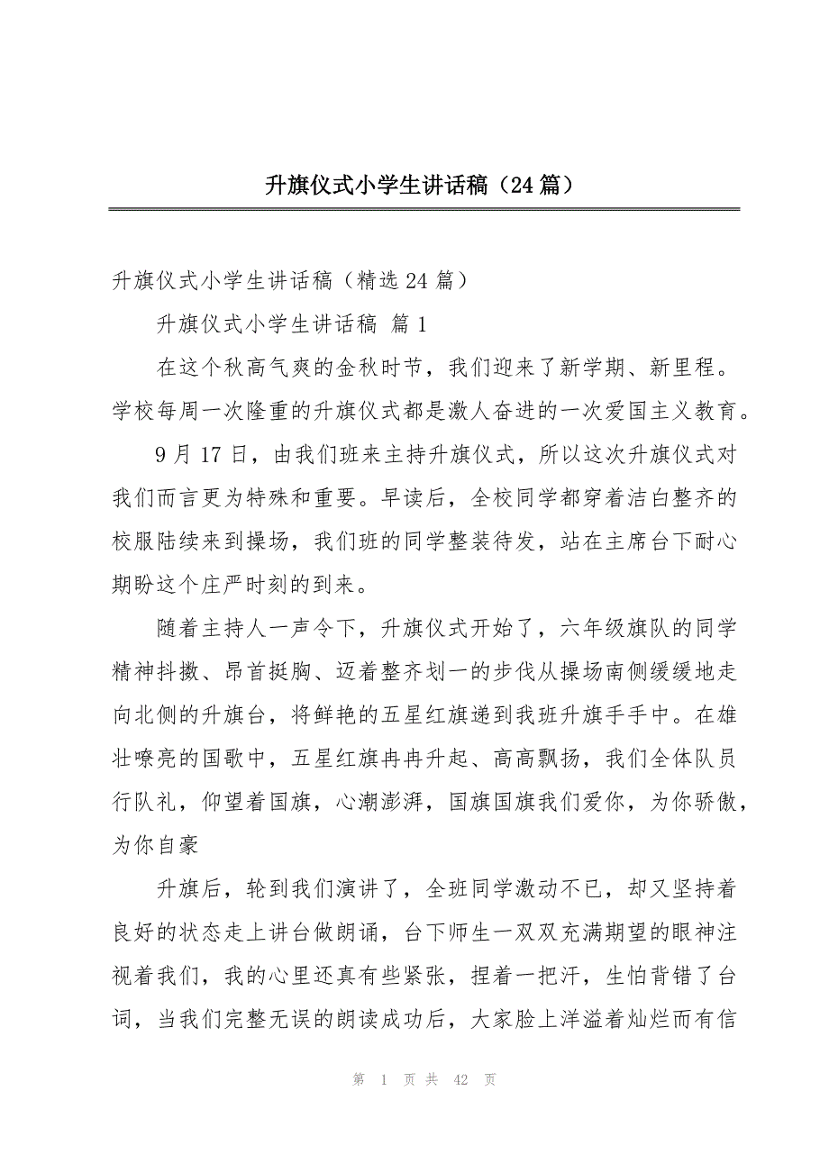 升旗仪式小学生讲话稿（24篇）_第1页