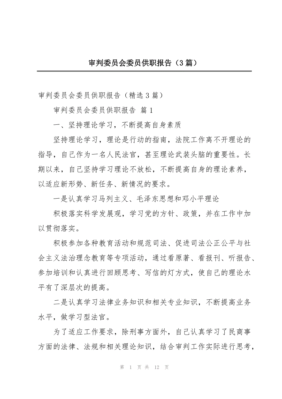 审判委员会委员供职报告（3篇）_第1页
