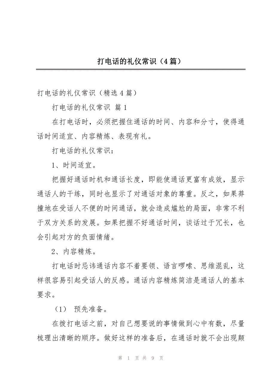打电话的礼仪常识（4篇）_第1页