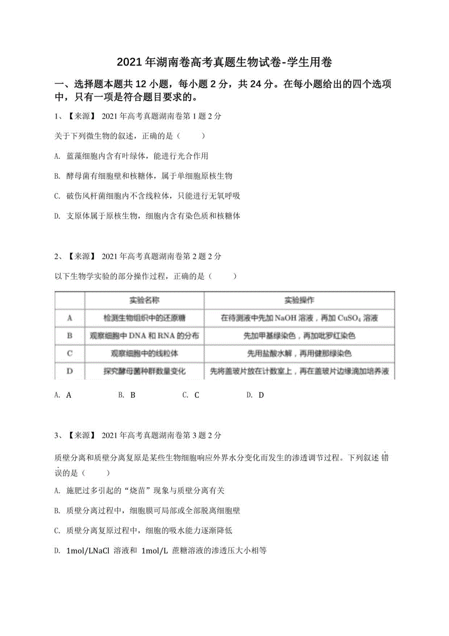 2021年湖南卷高考真题生物试卷_第1页