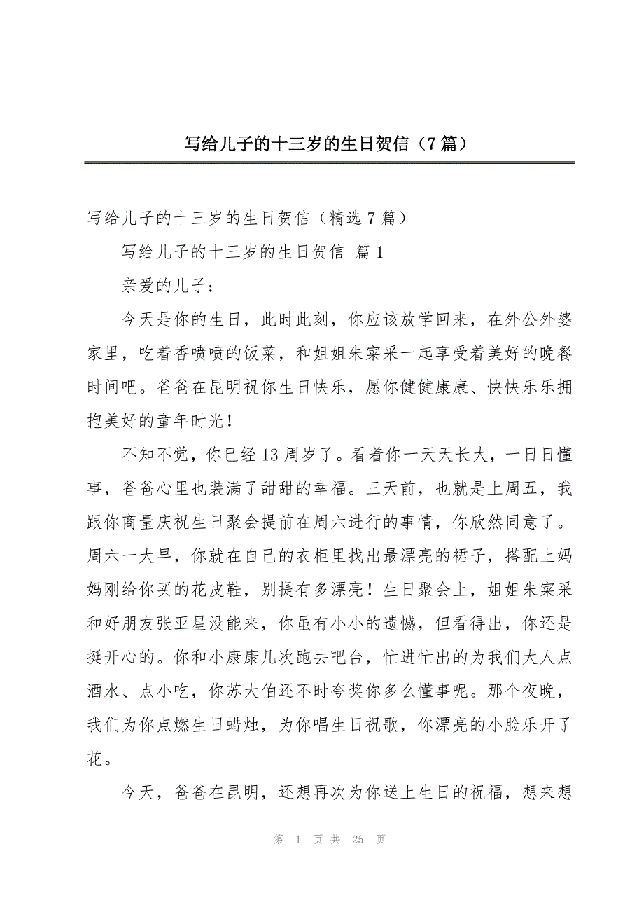 写给儿子的十三岁的生日贺信（7篇）_第1页