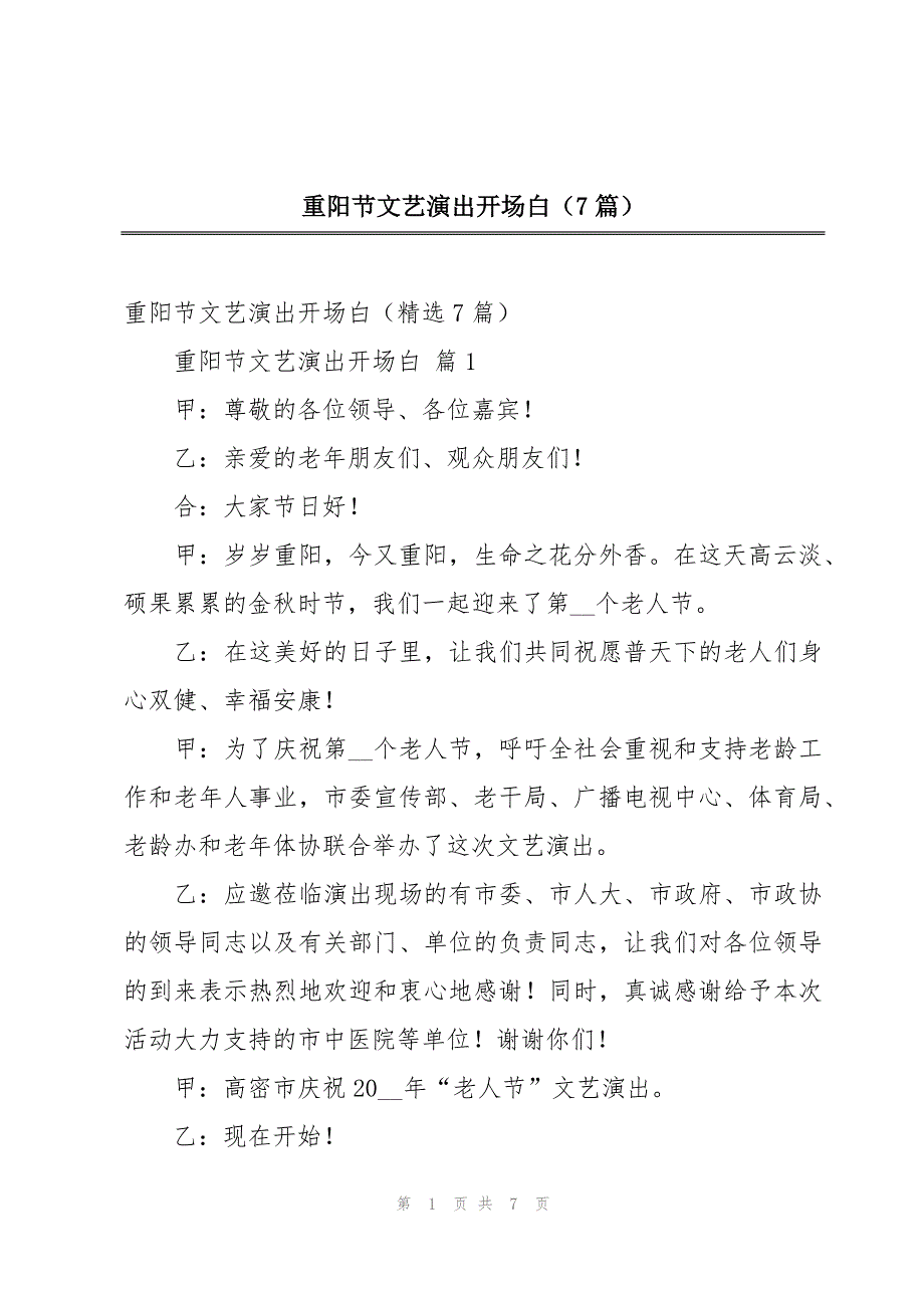 重阳节文艺演出开场白（7篇）_第1页