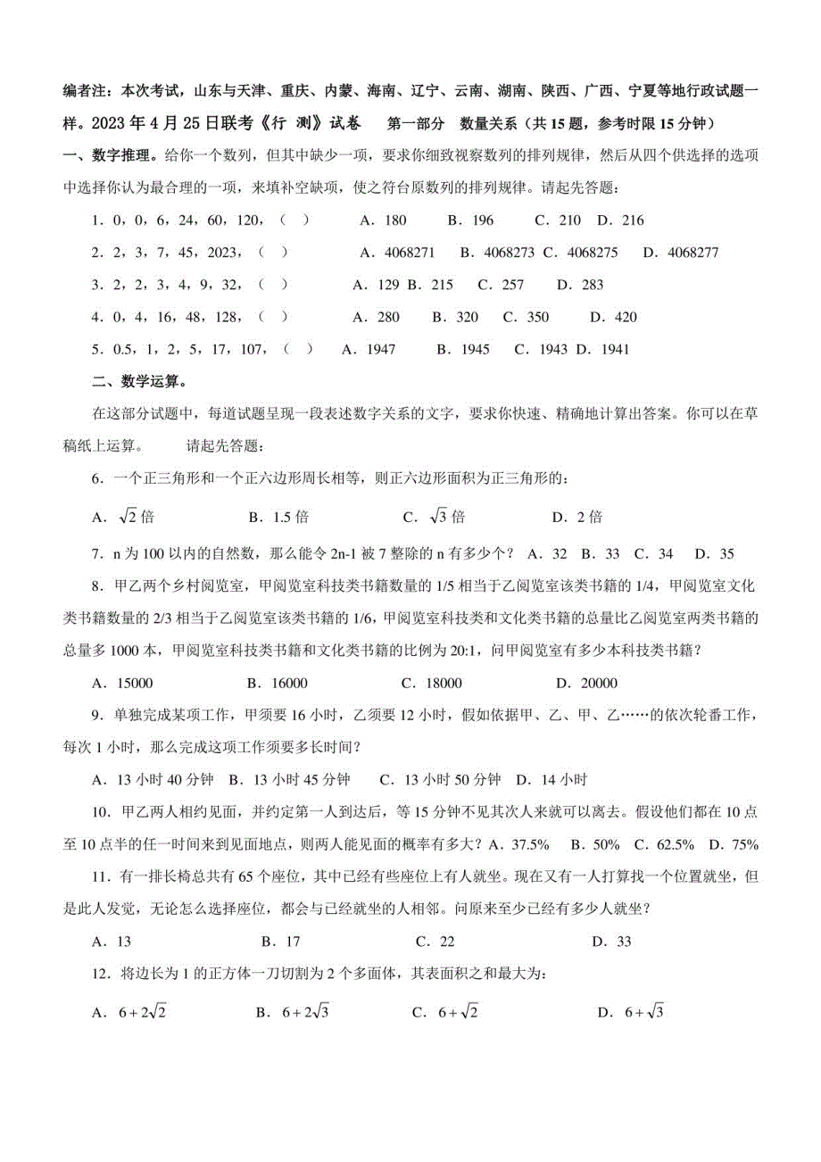 (三)2023年4月25日十二省联考公务员《行测》真题及答案解析_第1页