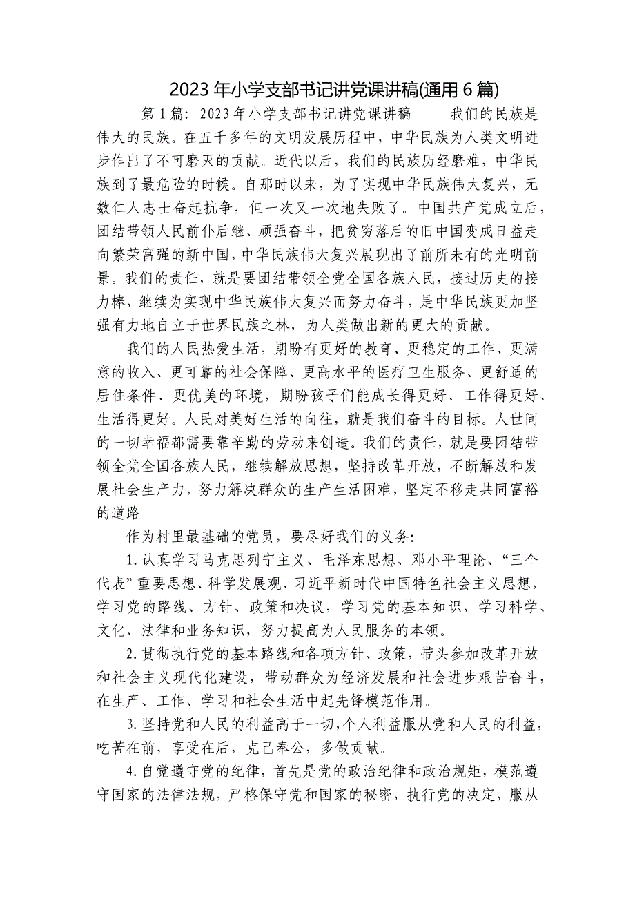 2023年小学支部书记讲党课讲稿(通用6篇)_第1页