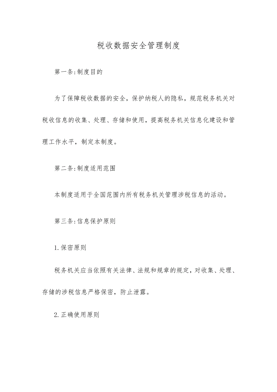 税收数据安全管理制度_第1页