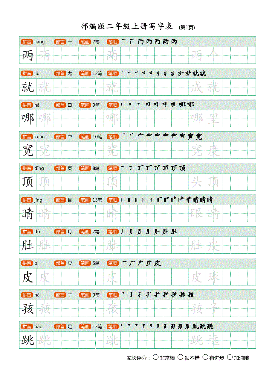 部编版-二年级上册写字表25页_第1页