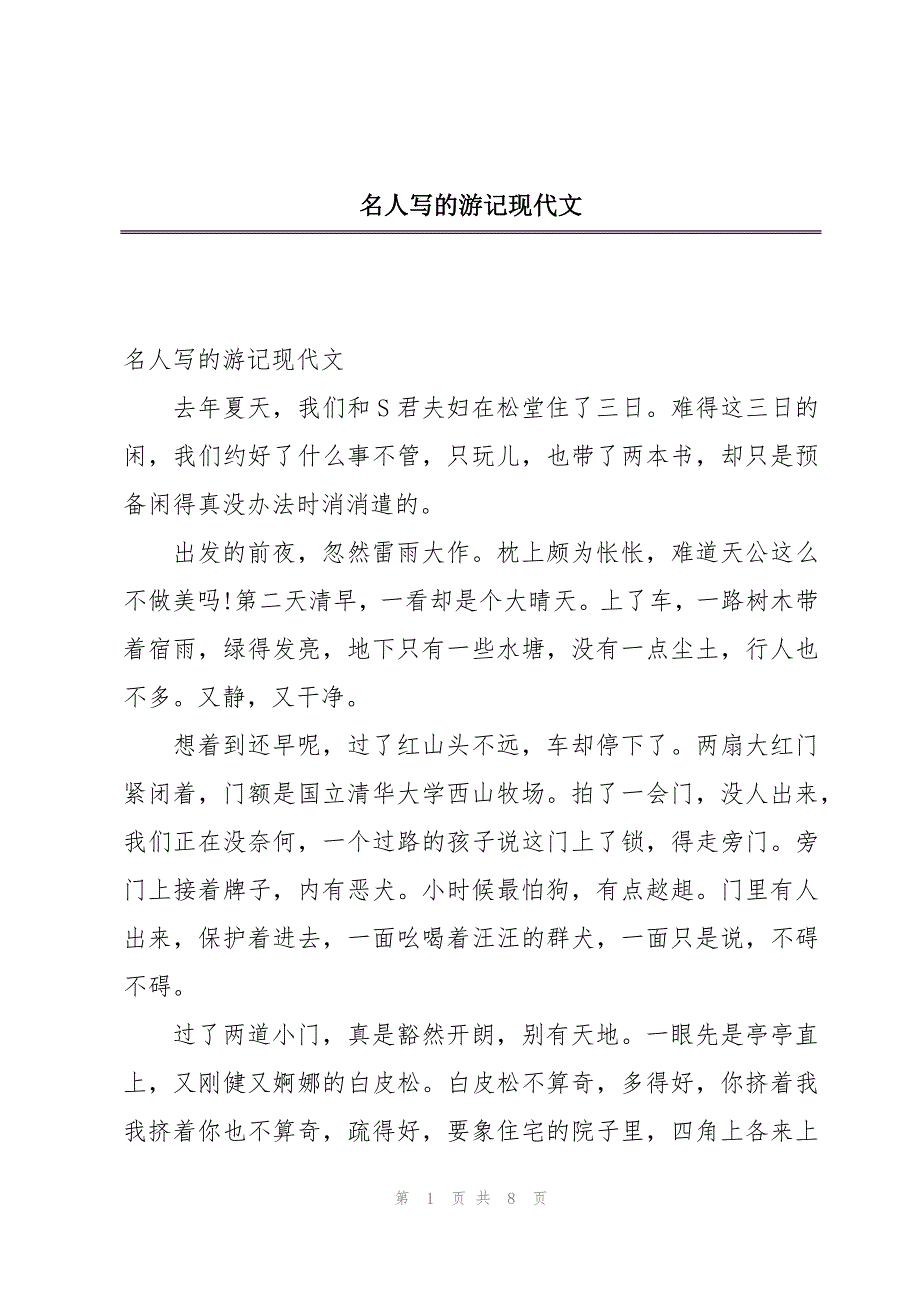 名人写的游记现代文_第1页