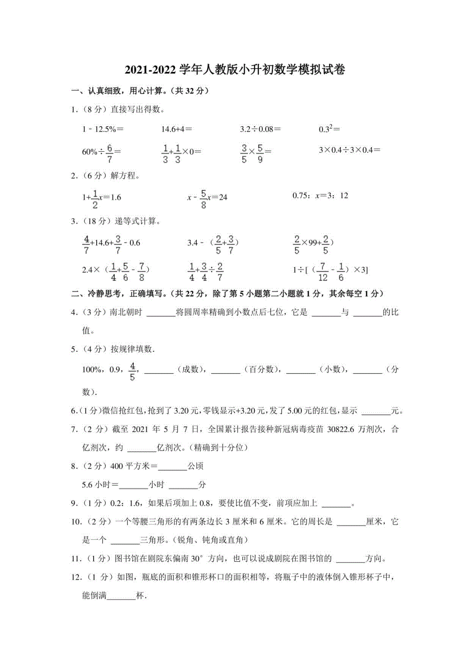 2021-2022学年六年级下学期数学小升初数学模拟试卷（试题）_第1页