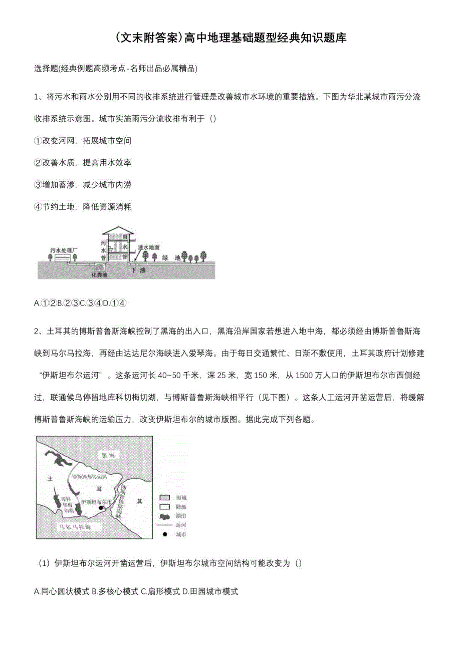 高中地理基础题型经典知识题库_第1页