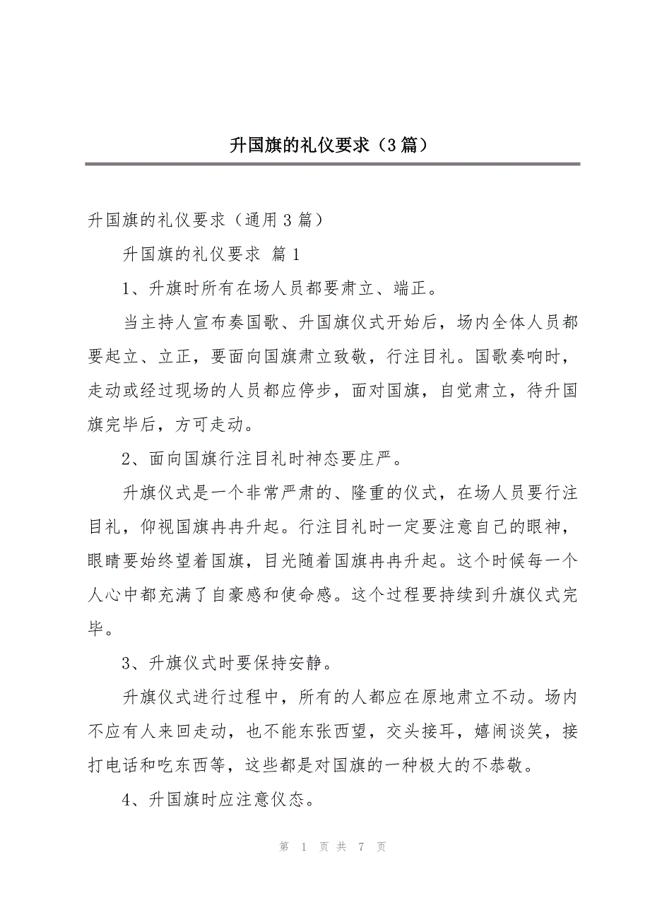 升国旗的礼仪要求（3篇）_第1页