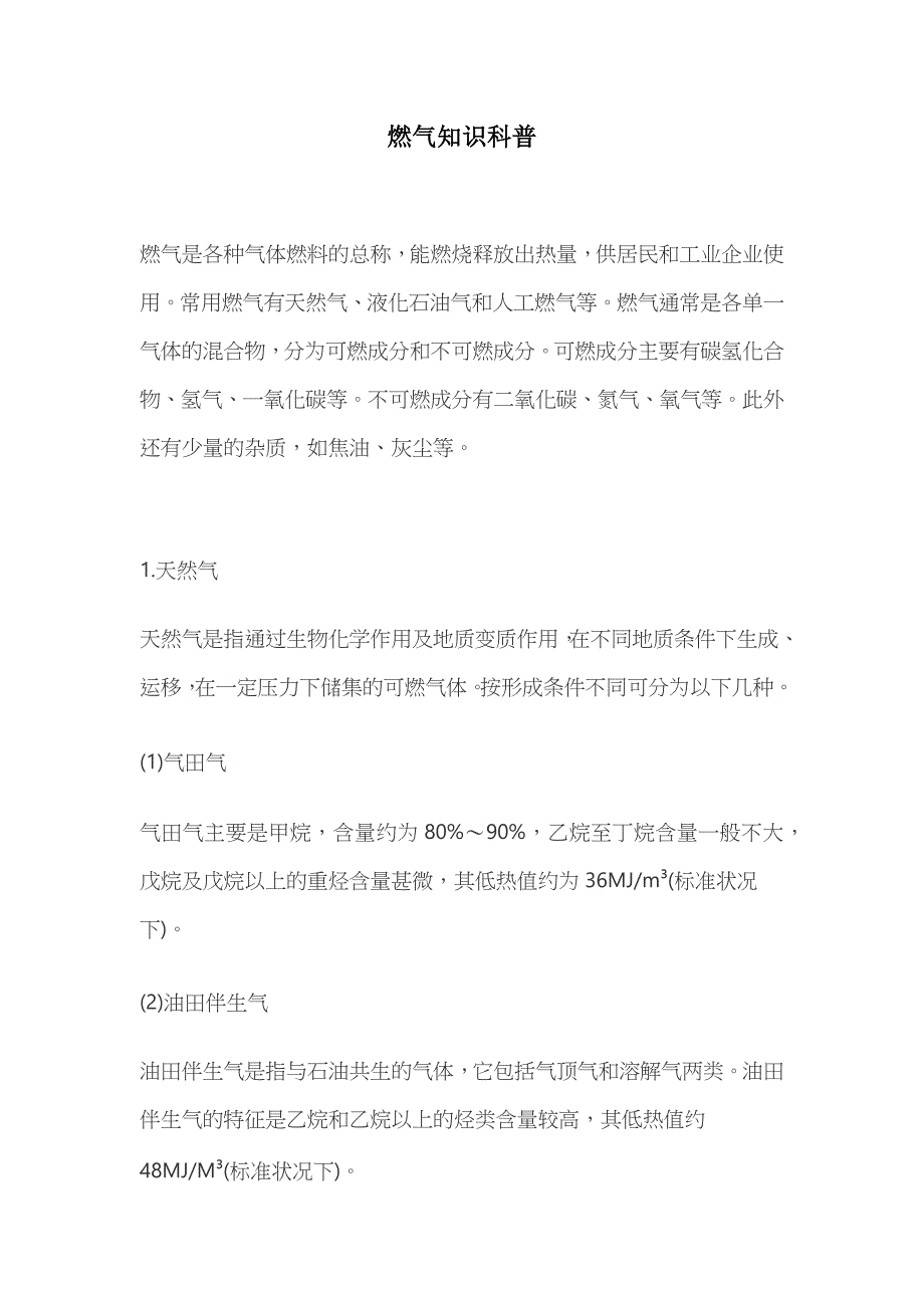 燃气知识科普_第1页
