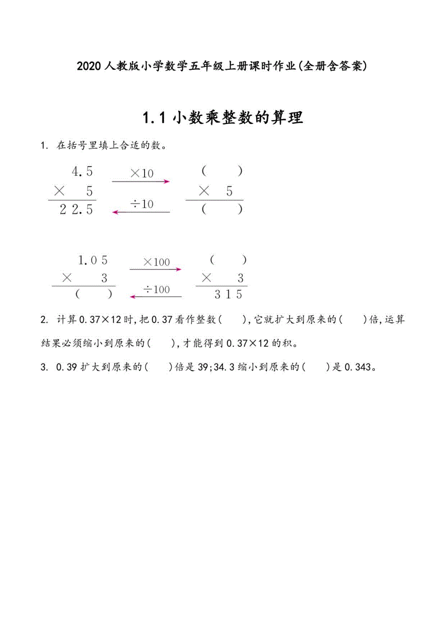 2020人教版小学数学五年级上册课时作业(全册含答案)_第1页