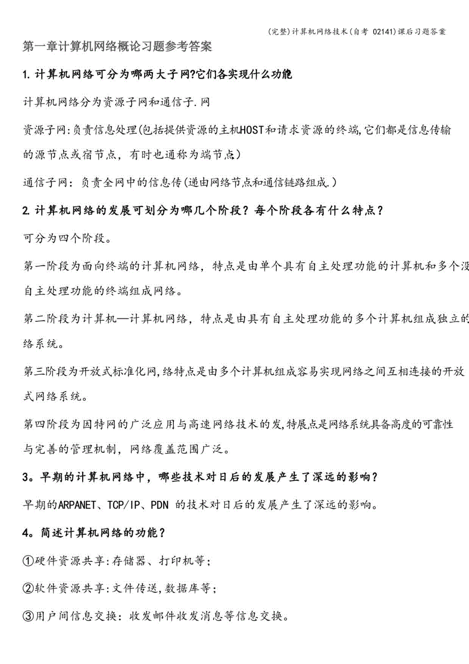 计算机网络技术(自考02141)课后习题答案_第1页