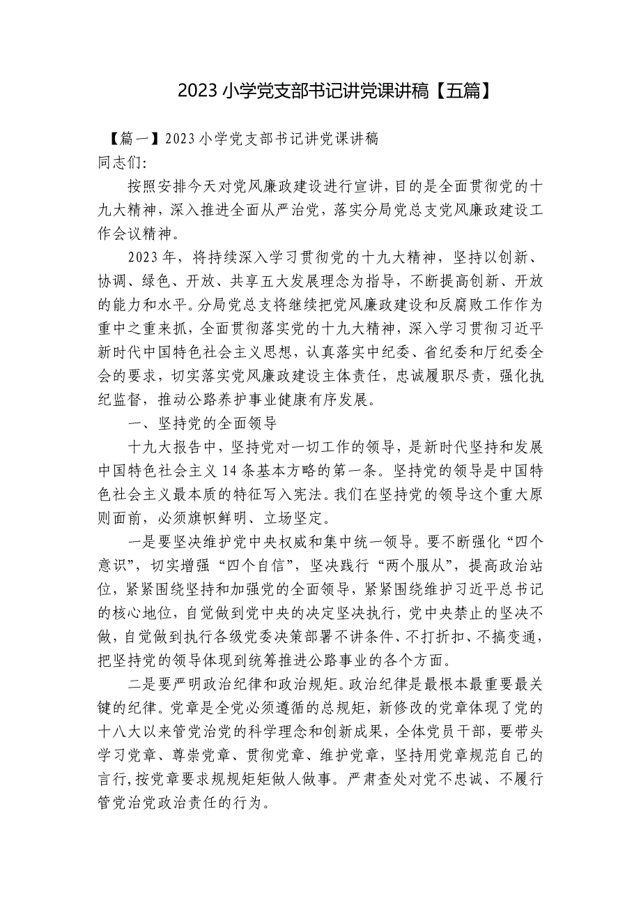 2023小学党支部书记讲党课讲稿【五篇】_第1页