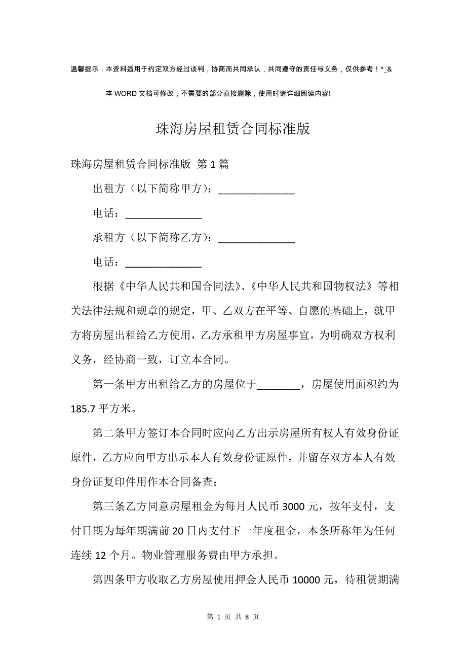 珠海房屋租赁合同标准版_第1页
